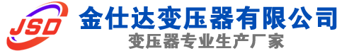 盐池(SCB13)三相干式变压器,盐池(SCB14)干式电力变压器,盐池干式变压器厂家,盐池金仕达变压器厂